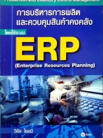 การบริหารการผลิต และควบคุมสินค้าคงคลัง โดยใช้ระบบ ERP ( Enterprise Resources Planning) วิชัย ไชยมี