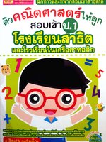 ติวคณิตศาสตร์ให้ลูก สอบเข้า ป.1 โรงเรียนสาธิต และโรงเรียนในเครือคาทอลิก