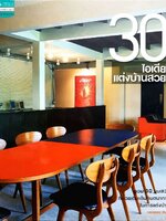 30 ไอเดียแต่งบ้านสวย : กรวรรณ คันโธ