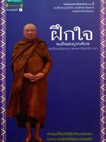 ฝึกใจ สมเด็จพระญาณสังวร