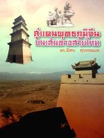 สู่แดนพุทธภูมิจีน บนเส้นทางสายไหม : ดร.อิสระ สุวรรณบล