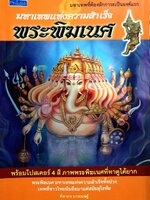 มหาเทพแห่งความสำเร็จ พระพิฆเนศ