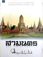 สามนคร ผู้เขียน คึกฤทธิ์ ปราโมช tik173