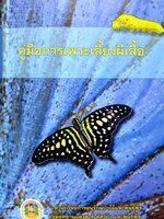 คู่มือการเพาะเลี้ยงผีเสื้อ สํานักวิจัยการอนุรักษ์ป่าไม้และพันธุ์พืช กรมอุทยานแห่งชาติ สัตว์ป่าและพันธุ์พืช