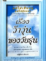 เรื่องว้าวุ่นของวัยรุ่น : ณัฐริกา ประภา