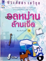 อลหม่านล้านเจ็ด ประภัสสร เสวิกุล