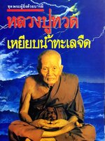 ชุดพระผู้ยิ่งด้วยบารมี หลวงปู่ทวด เหยียบน้ำทะเลจืด