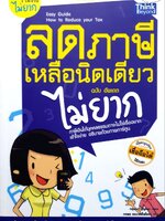 ลดภาษีเหลือนิดเดียวไม่ยาก ฉบับอัพเดท : กฤษณา บุญปลูก
