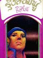 นวนิยาย รุ้งสีชมพู : โบตั๋น