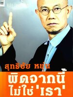 ผิดจากนี้ไม่ใช่”เรา” : สุทธิชัย หยุ่น