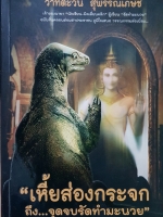 เหี้ยส่องกระจก ถึง..จุดจบรัดทำมะนวย