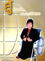 สู้ลิขิตฟ้าหรือจะเท่าลิขิตเอง : อุทัย เชื้อคำเนีย