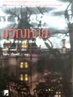 ขวัญหาย : เฮนรี่ เจมส์