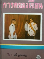 การครองเรือน โดย ทวี บุณยเกตุ จัดพิมพ์ปี 2516 (ปกแข็ง)