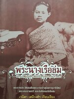 พระนางเรือล่ม อัครมเหสีผู้เป็นที่อาลัยรักยิ่งของพระพุทธเจ้าหลวง เวนิสา เสนีวงศ์ฯ