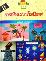การจัดแผ่นป้ายนิเทศ (ปกแข็ง)