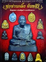 รวมภาพวัตถุมงคล พระครูภาวนาภิรมย์ (พ่อคลิ้งจันทสิริ) วัดถลุงทอง จังหวัดตรัง ภาพสีทั้งฉบับ