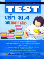 หนังสือชุด ม.ปลาย 3 เล่ม / Test ม.4 วิชาวิทยาศาสตร์ / Test ม.4 วิชาภาษาไทย / วิชามาร คณิต ม.5