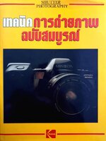 เทคนิคการถ่ายภาพ ฉบับสมบูรณ์ Shutter Photography : Kodak (ปกแข็ง)