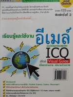 เรียนรู้และใช้งาน อีเมล์ และโปรแกรมสุดฮิต ICQ