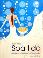 สปา ไอ ดู คู่มือทำธุรกิจสปา : จรินทร์พร ตันติกิจศิริวงศ์