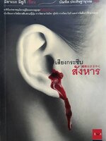 เสียงกระซิบ สังหาร