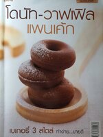 โดนัท-วาฟเฟิล-แพนเค้ก ผู้เขียน: อภิสิทธิ์ ประสงค์สุข (หมูเก่ง)
