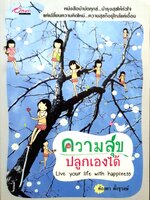 ความสุขปลูกเองได้ Live Your Life with Happiness
