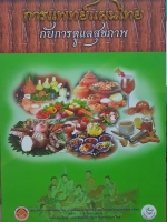 การแพทย์แผนไทย กับการดูแลสุขภาพ