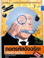 ถอดรหัสอัจฉริยะ Mind Games