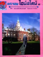 แกะรอยไอน์สไตน์