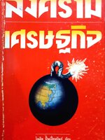 สงครามเศรษฐกิจ