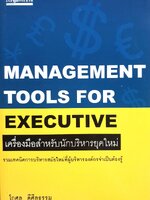 MANAGEMENT TOOLS FOR EXECUTIVE เครื่องมือสำหรับนักบริหารยุคใหม่