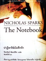 ปาฏิหาริย์บันทึกรัก (The Notebook)