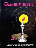 วิชชาแปดประการ พลตรี หลวงวิจิตรวาทการ พิมพ์ปี 2514