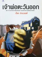 เจ้าพ่อตะวันออก : เปี๊ยก จักรวรรดิ์