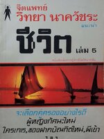 ชีวิต เล่ม 5 (หนังสือเพื่อการรู้จักชีวิตให้มากขึ้น) : จิตแพทย์วิทยา นาควัชระ