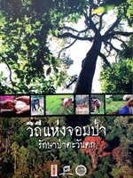 วิถีแห่งจอมป่า รักษาผืนป่าตะวันตก : เพ็ญพรรณ อินทปันตี