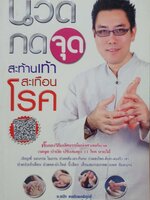 นวดกดจุดสะท้านเท้า สะเทือนโรค : อ.ธนัท ดลอัมพรพิสุทธิ์