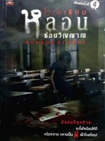 โรงเรียนหลอนซ่อนวิญญาณ