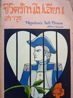 ชีวิตรักนโปเลียน Napoleon's Life Drama / สราวุธ พิมพ์ปี 2522