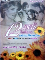 12 สตรี ในตำนาน แห่งประวัติศาสตร์โลก เลือด น้ำตา ความตาย และความรัก ชีวิตที่ควรค่าแก่การศึกษาของอนุชนรุ่นหลัง สมชัย ปราศอริศัตรู