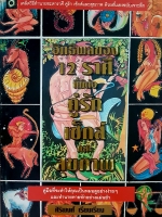 อิทธิพลของ 12 ราศี ที่มีต่อคู่รัก เซ็กส์และสุขภาพ ศิริพงศ์ เรียบเรียง