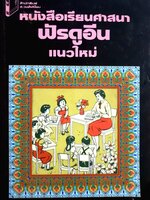 หนังสือเรียนศาสนา ฟัรดูอีน แนวใหม่ เล่มที่ 3