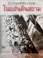 ตำนานลูกหลานมังกรในแผ่นดินสยาม : กิตติ โล่ห์เพชรรัตน์