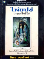 ไพ่ยิปซีกุญแจไขชีวิต ของ อ.สังคม ฮอหรินทร์