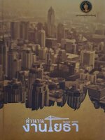 ตำนานการโยธา : สำนักการโยธากรุงเทพมหานคร