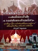 แผ่นดินต้องคำสาปจากสมเด็จพระเจ้าเสือ ถึงแผ่นดินพระเจ้าบรมโกศ