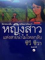 นิยายขนาดสั้น สะท้อนภาพวัยเยาว์ หญิงสาวแห่งสายน้ำไม่ไหลกลับ ชีวี ชีวา