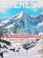 EVEREST พาลูกค้นหา ความนับถือตัวเอง
